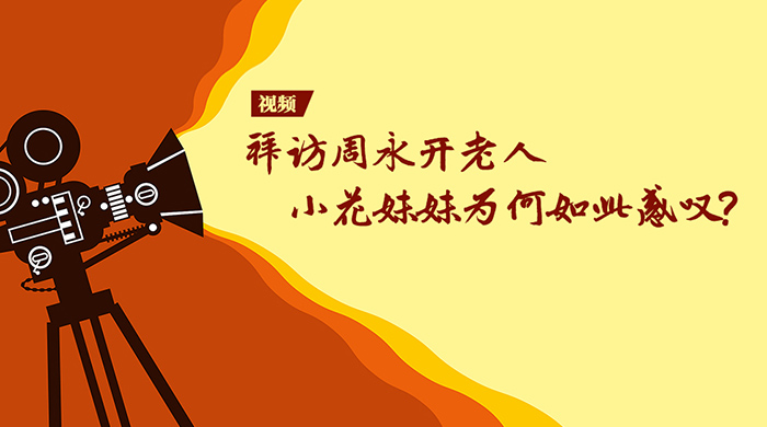现场 | 拜访周永开老人，小花妹妹为何如此感叹？
