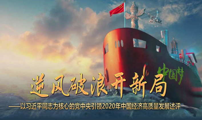 逆风破浪开新局——以习近平同志为核心的党中央引领2020年中国经济高质量发展评述