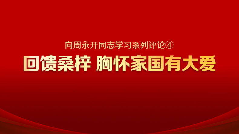 向周永开同志学习系列评论④ | 回馈桑梓 胸怀家国有大爱