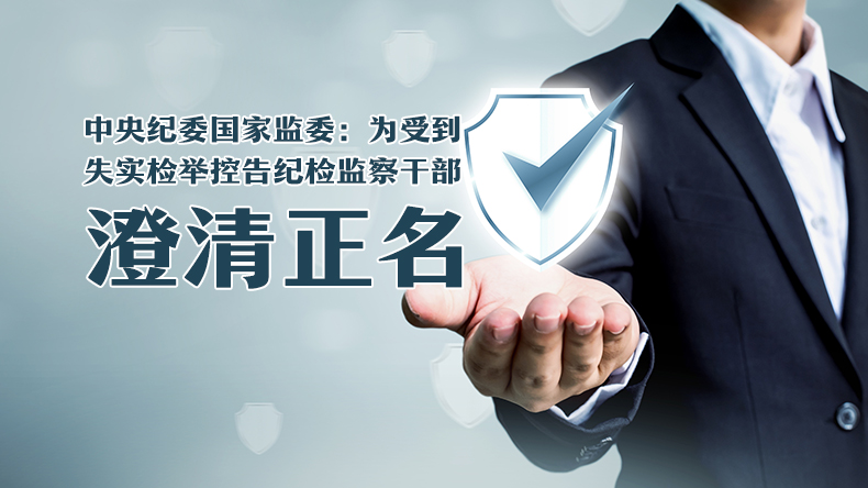 中央纪委国家监委：为受到失实检举控告纪检监察干部澄清正名