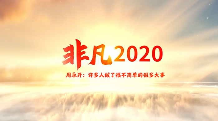 亲历非凡2020 | 周永开：许多人做了很不简单的很多大事