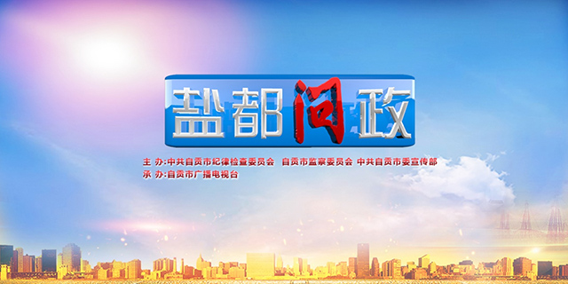 自贡市: 12月27日第28期《盐都问政》全媒体直播节目即将开播,敬请关注!