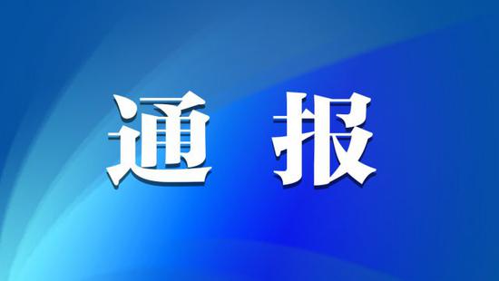 自流井区关于4起违反中央八项规定精神典型案例通报