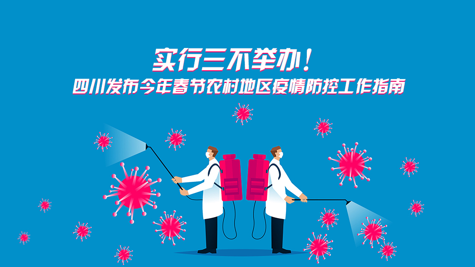 实行三不举办！四川发布今年春节农村地区疫情防控工作指南