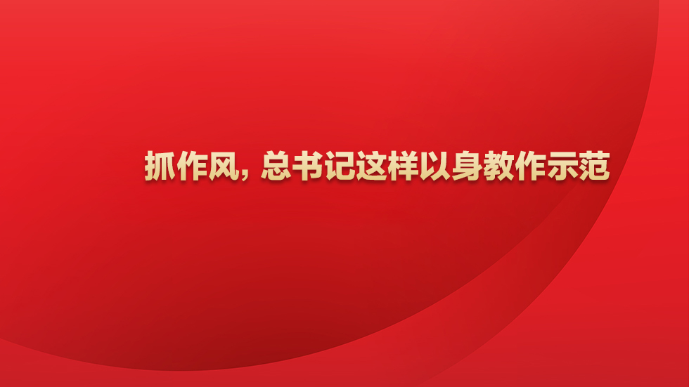 抓作风，总书记这样以身教作示范