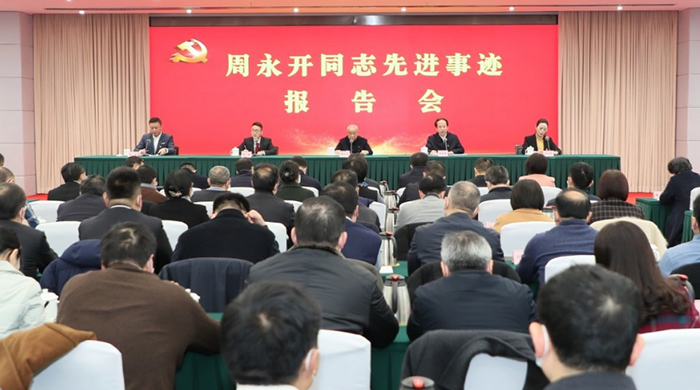 向周永开同志学习活动在全省纪检监察系统掀起热潮 省纪委监委举行周永开同志先进事迹报告会
