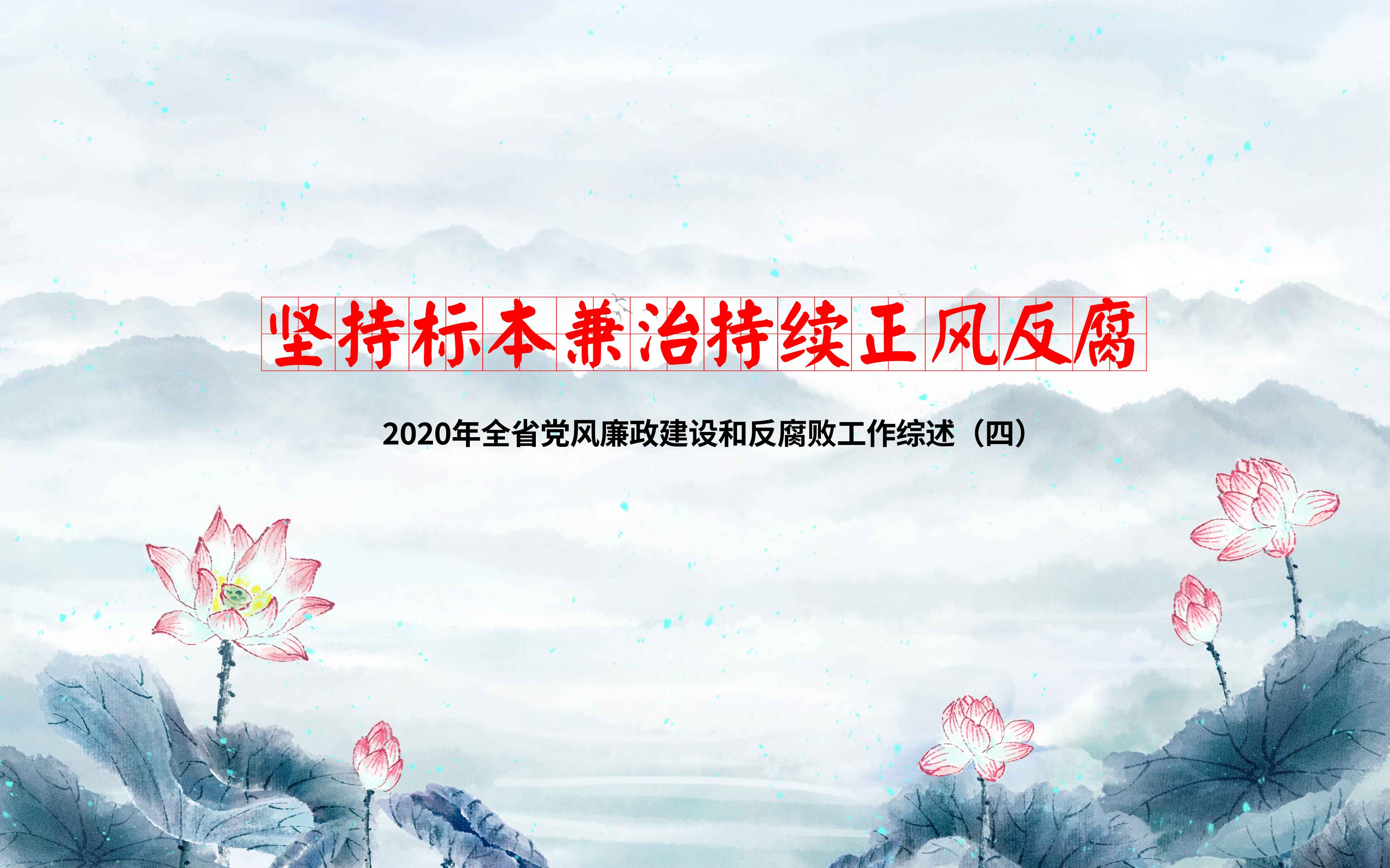 坚持标本兼治持续正风反腐——2020年全省党风廉政建设和反腐败工作综述（四）