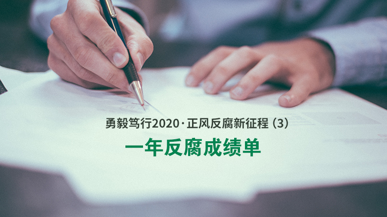 勇毅笃行2020·正风反腐新征程（3）：一年反腐成绩单