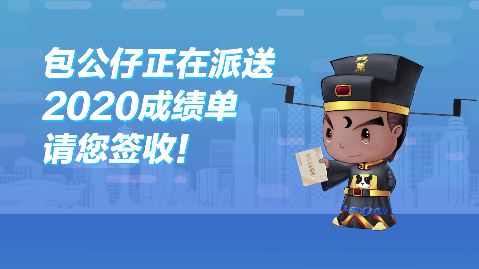 包公仔正在派送2020成绩单，请您签收！