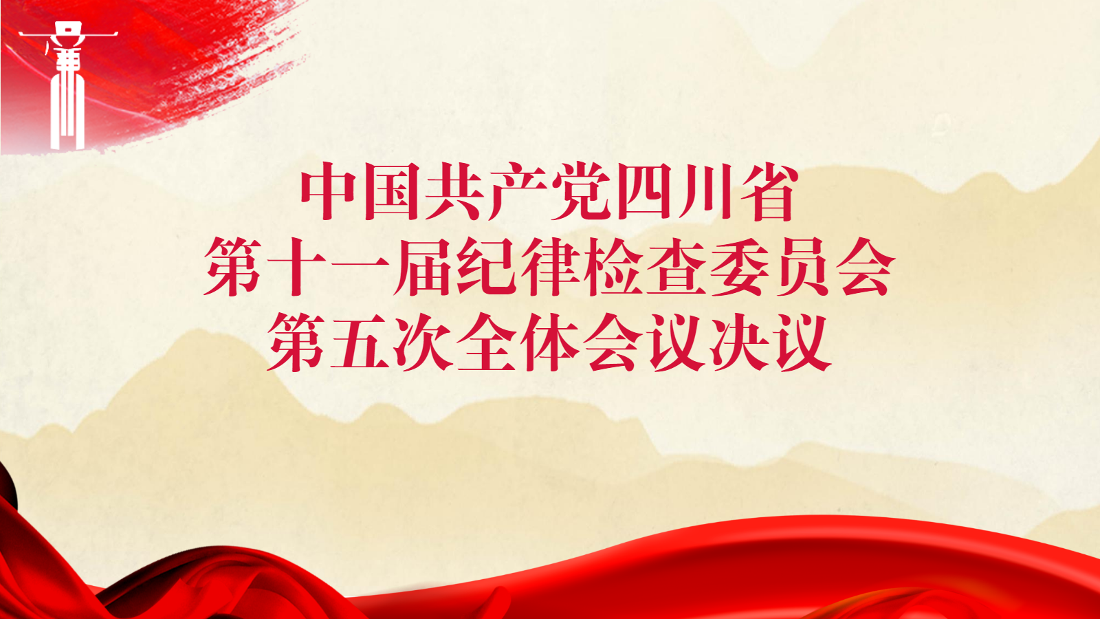 中国共产党四川省第十一届纪律检查委员会第五次全体会议决议