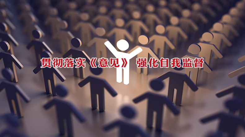 贯彻落实《意见》 强化自我监督