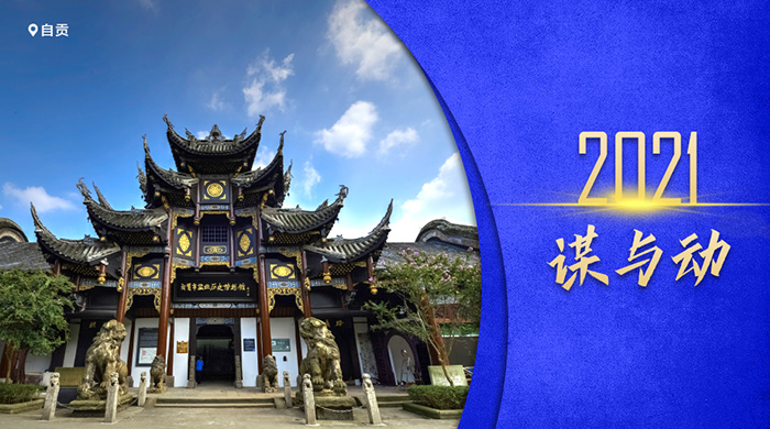 2021·谋与动 | 自贡