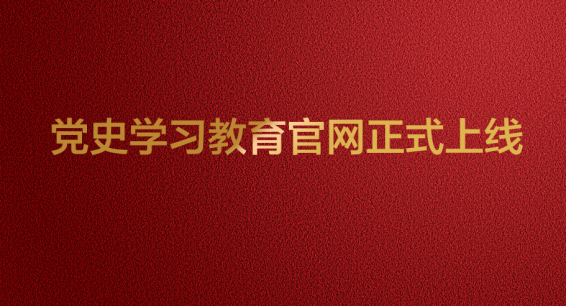 党史学习教育官网正式上线