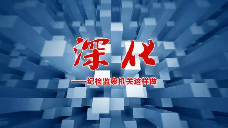 海报 | 深化——纪检监察机关这样做