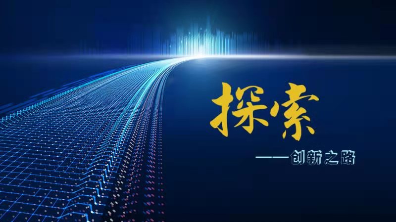 海报 | 探索——创新之路