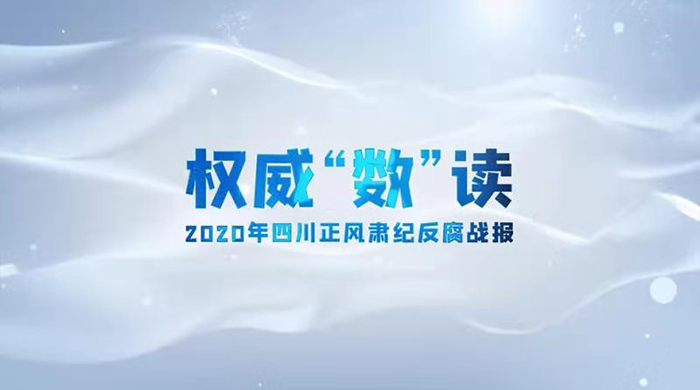 数说四川反腐战报