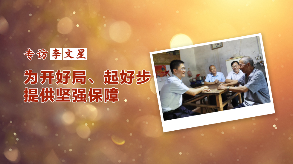 “书记访谈录” | 李文星：为开好局、起好步提供坚强保障
