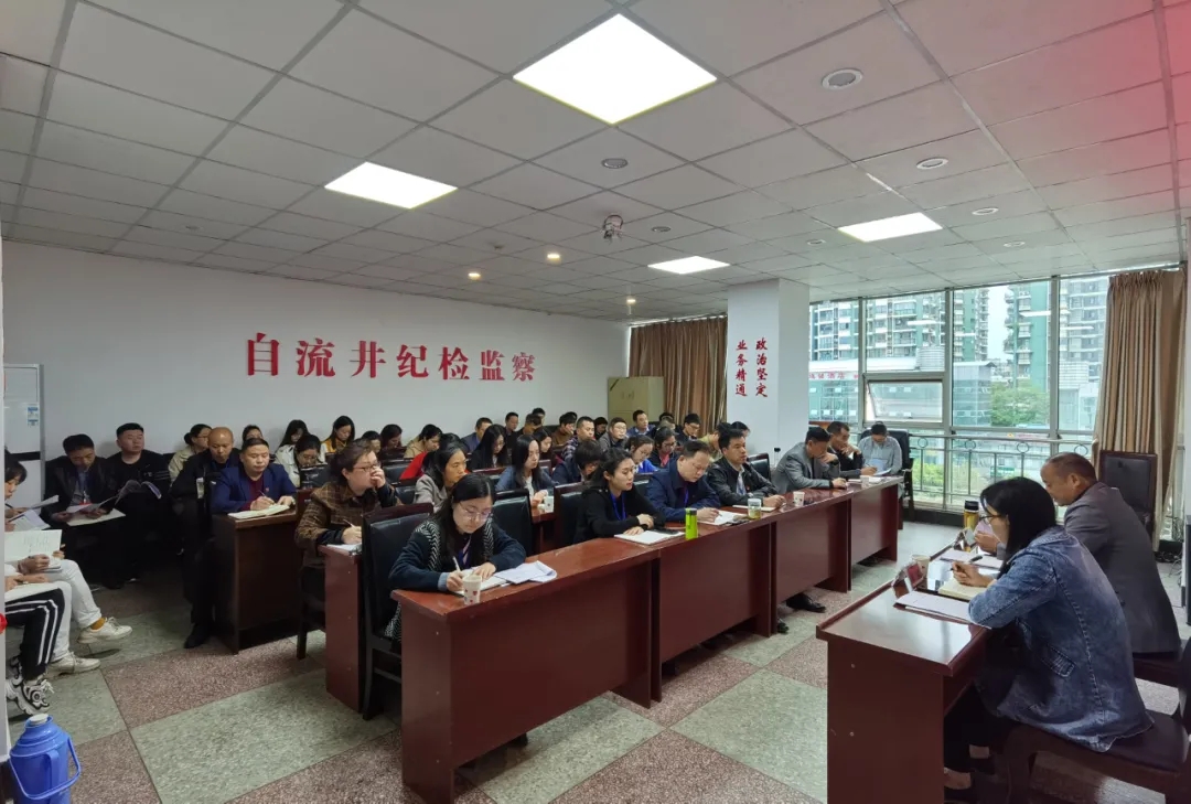强化政治责任意识 筑牢安全工作底线 ——自流井区纪委监委召开审查调查安全工作专题培训会