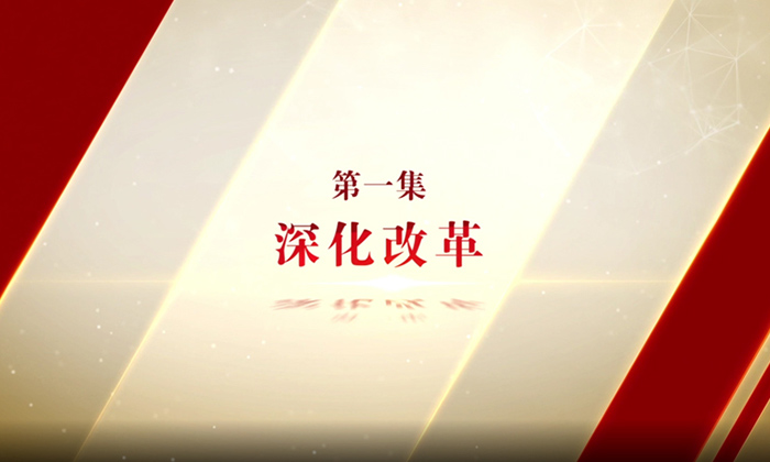 新鲜出炉！《勇毅笃行》第一集全片来了！有这样几个“第一案”你应该了解……