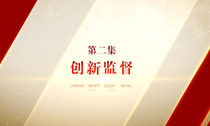 更新了！《勇毅笃行》第二集完整版来了……片中查办的案件哪些是您关心的？
