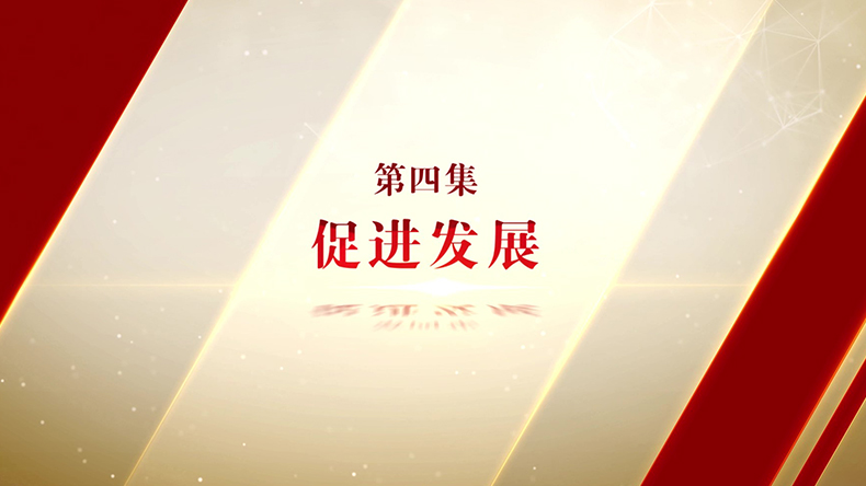 持续更新中！《勇毅笃行》第四集完整版来了……促进完善经济社会高质量发展，全省各级纪检监察机关又采取了哪些行动
