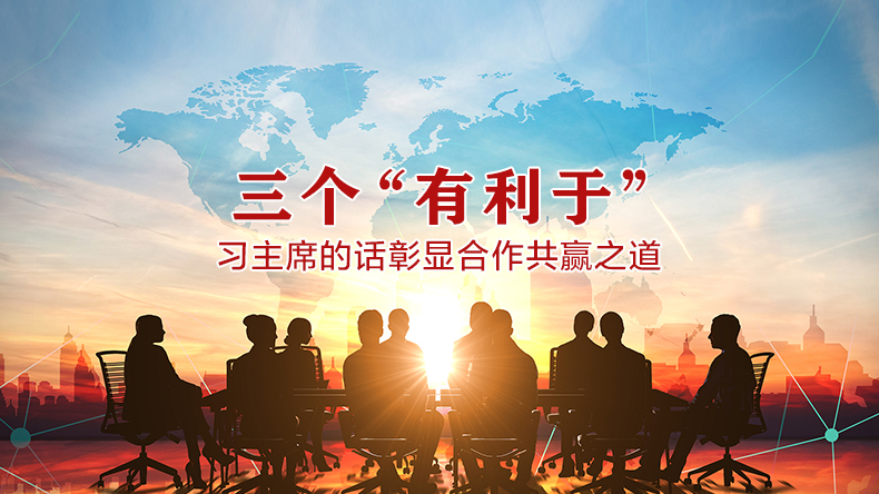 三个“有利于”！习主席的话彰显合作共赢之道