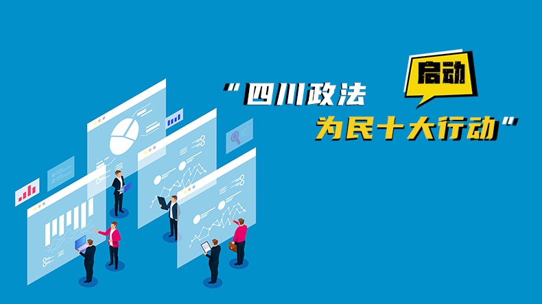 “四川政法为民十大行动”启动