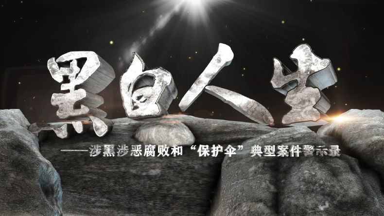 聚焦涉黑涉恶腐败和黑恶势力“保护伞” 警示教育片《黑白人生》面向全省发行
