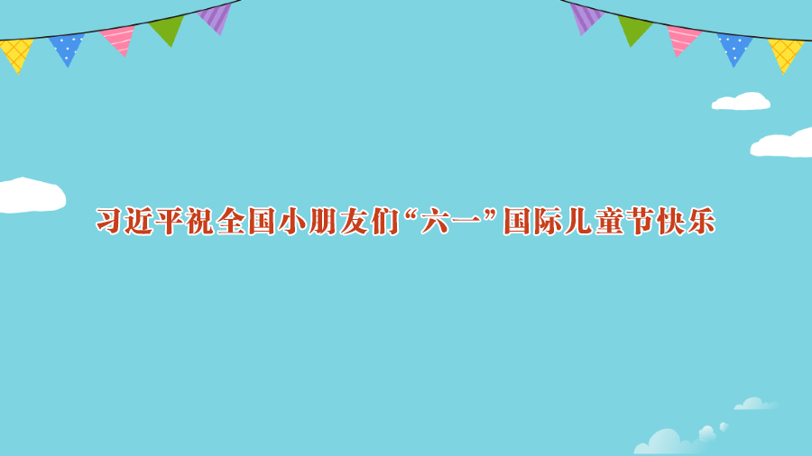 习近平祝全国小朋友们“六一”国际儿童节快乐