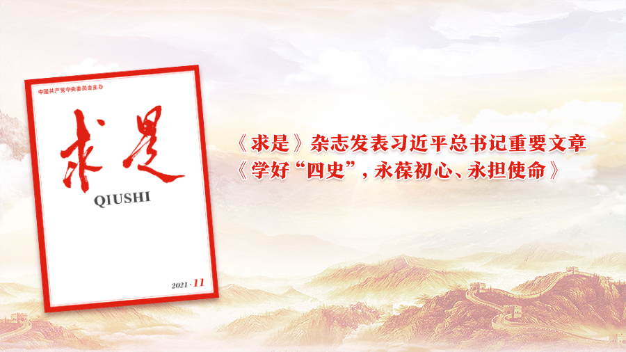 《求是》杂志发表习近平总书记重要文章《学好“四史”，永葆初心、永担使命》