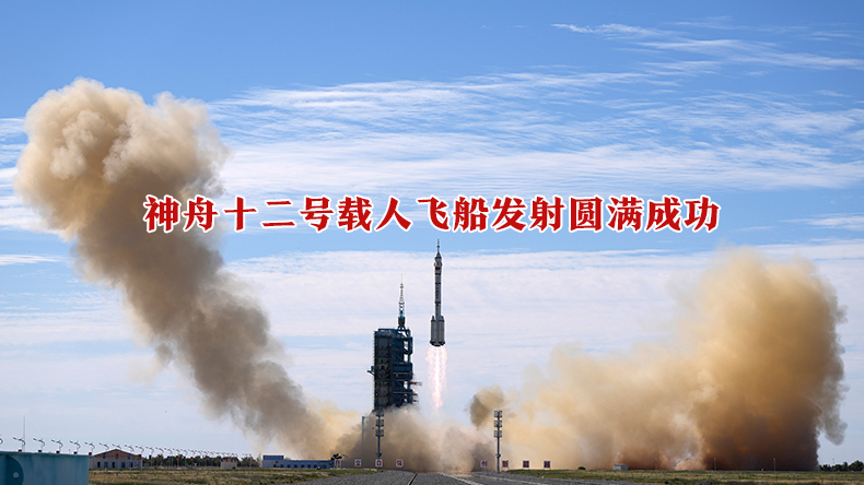 神舟十二号载人飞船发射圆满成功