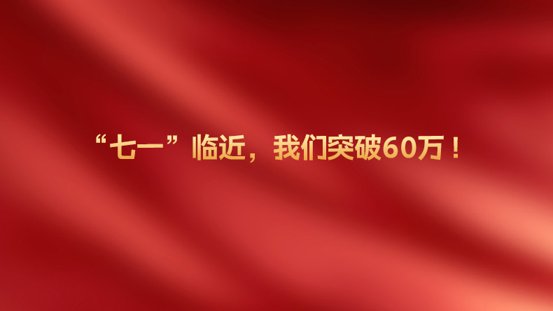“七一”临近，我们突破60万！