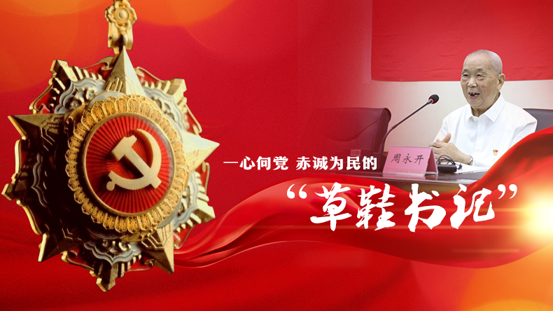 快讯 | “七一勋章”获得者周永开——一心向党 赤诚为民的“草鞋书记”