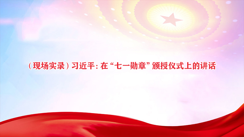 （现场实录）习近平：在“七一勋章”颁授仪式上的讲话