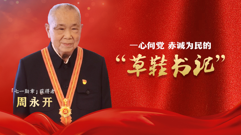 独家视频 | “七一勋章”获得者周永开发表感言
