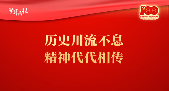 习近平：历史川流不息 精神代代相传