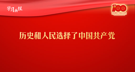 习近平：历史和人民选择了中国共产党