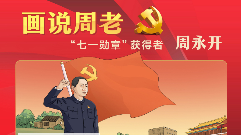 画说周老 | 致敬“七一勋章”获得者周永开