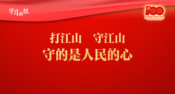 习近平：打江山、守江山，守的是人民的心