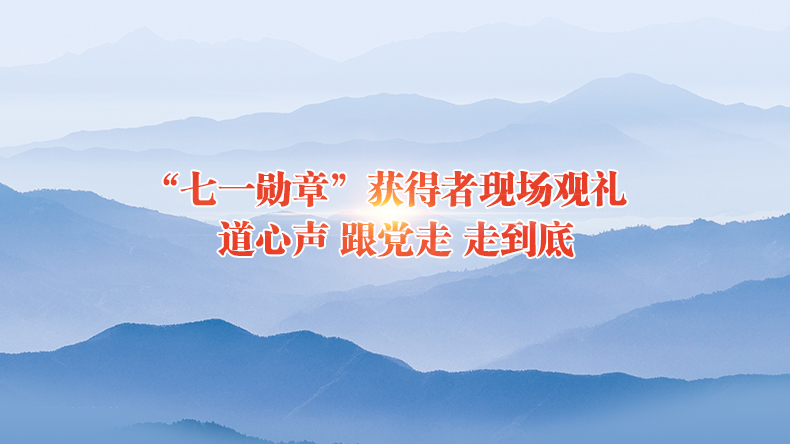 “七一勋章”获得者现场观礼道心声 跟党走 走到底