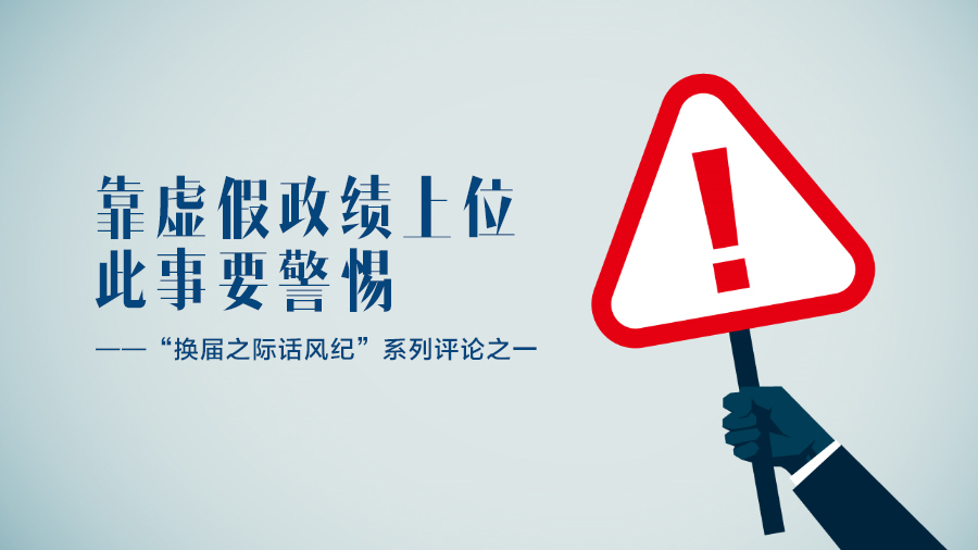 靠虚假政绩上位，此事要警惕——“换届之际话风纪”系列评论之一