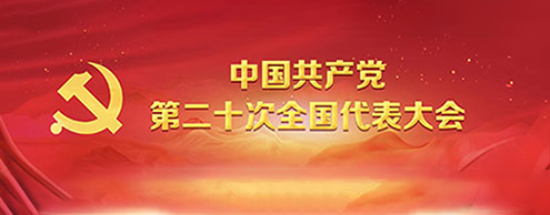 中国共产党第二十次全国代表大会
