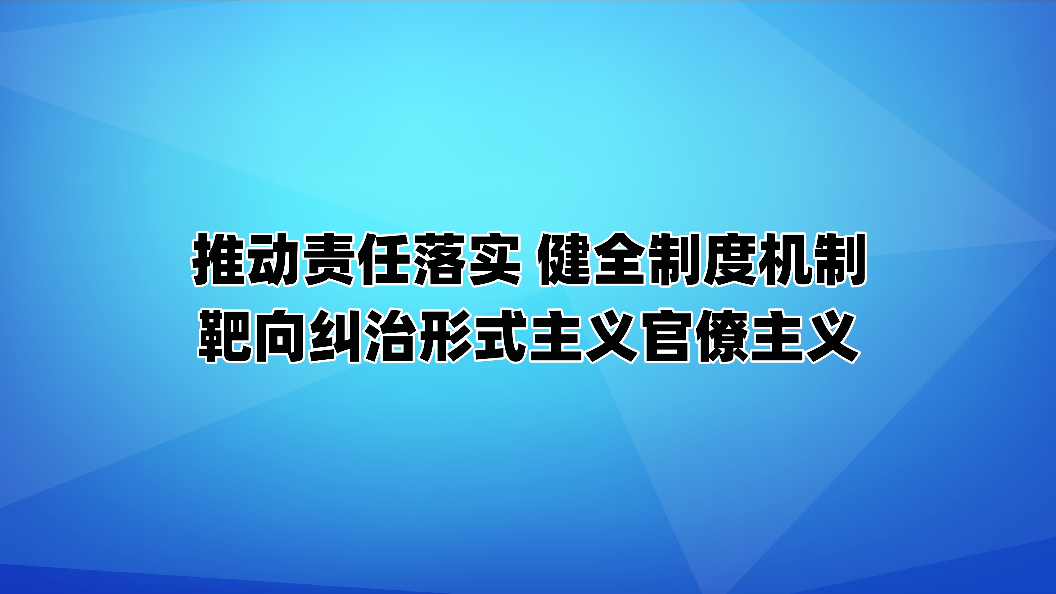 推动责任落实 健全制度机制 靶向纠治形式主义官僚主义
