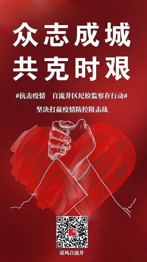 众志成城  共克时艰