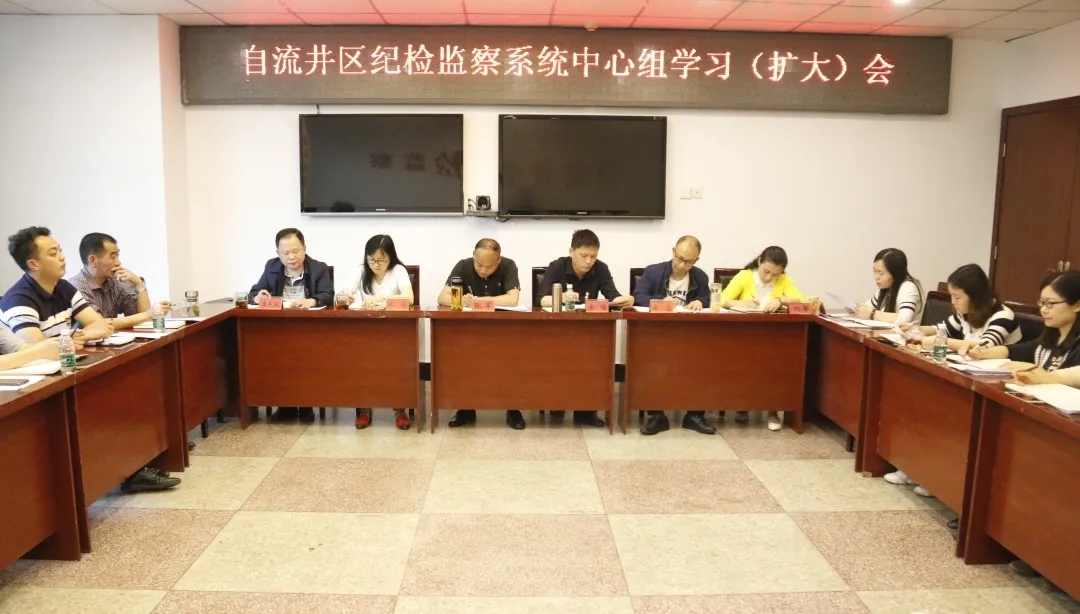 自流井区纪检监察系统召开4月中心组学习（扩大）会
